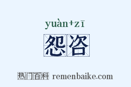 怨咨是什么意思的图片